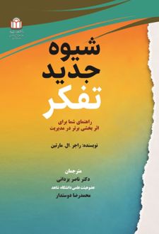 شیوه جدید تفکر