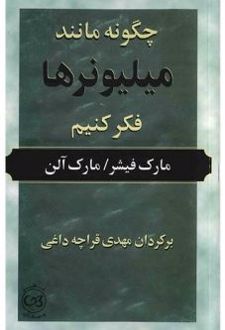 چگونه مانند میلیونر ها فکر کنیم