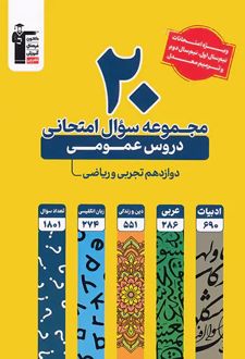 20 مجموعه سوال امتحانی دروس عمومی دوازدهم ریاضی و تجربی زرد
