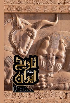 تاریخ ایران (جلد 2)