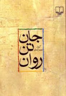 جان، تن، روان