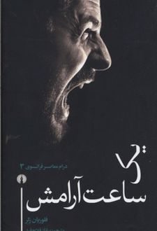 یک ساعت آرامش
