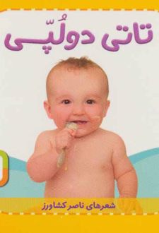 تاتی دو لپی