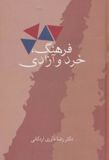 فرهنگ، خرد و آزادی