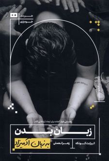 زبان بدن به زبان آدمیزاد
