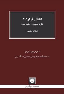 انتقال قرارداد