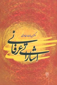 اشاراتی عرفانی
