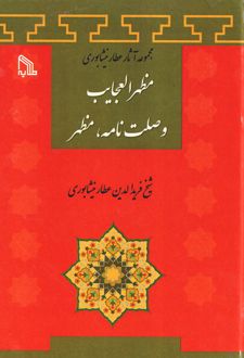 مظهر العجایب وصلت نامه، مظهر