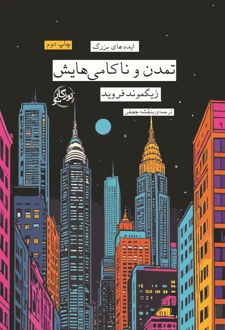 کتاب تمدن و ناکامی هایش