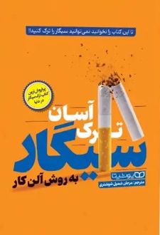 ترک آسان سیگار به روش آلن کار