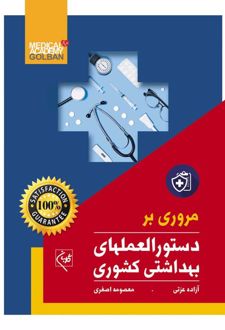 مروری بر دستورالعملهای بهداشتی کشوری