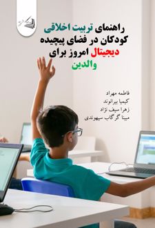 راهنمای تربیت اخلاقی