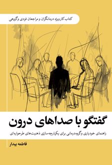 گفتگو با صداهای درون