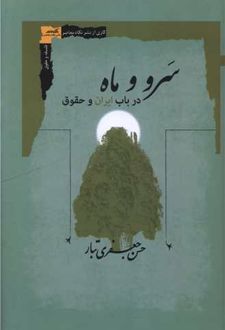 کتاب سرو و ماه