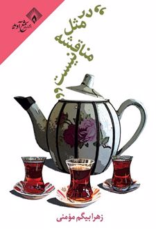 کتاب در مثل مناقشه نیست