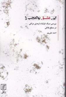 این عشق بوالعجب را