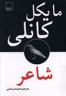 شاعر