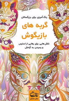 گربه های بازیگوش