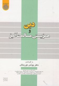 دین و همزیستی مسالمت آمیز