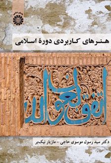 هنرهای کاربردی دوره اسلامی