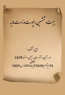 بیست و ششمین راپورت وزارت مالیه