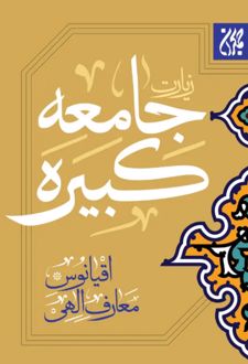 کتاب زیارت جامعه کبیره (نیم جیبی)