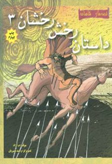 داستان رخش رخشان 3