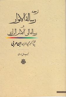 کتاب رساله‏ الانوار