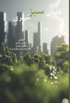 کتاب فضای سبز شهری
