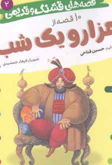 قصه های قشنگ و قدیمی 2