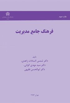 فرهنگ جامع مدیریت