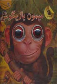 میمون بازیگوش