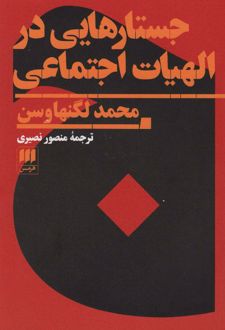 جستارهایی در الهیات اجتماعی