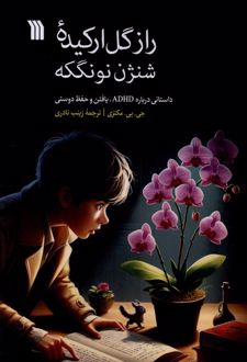 راز گل ارکیده شنژن نونگکه