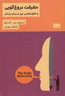 حقیقت دروغ گویی