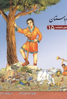 کتاب قصه‌های شاهنامه 15 (رستم دستان)