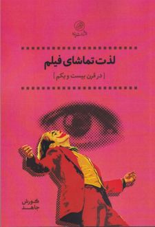 لذت تماشای فیلم (در قرن بیست و یکم)