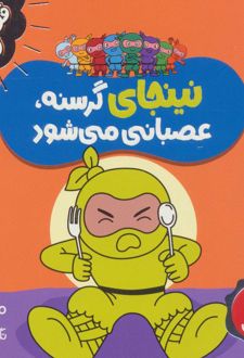 نینجای گرسنه،عصبانی می شود