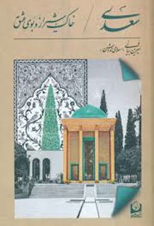 سعدی: خاک شیراز و بوی عشق