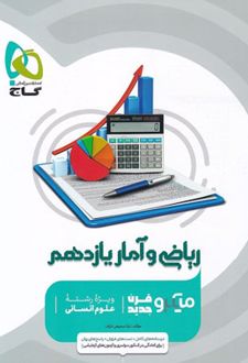 ریاضی و آمار یازدهم انسانی میکرو
