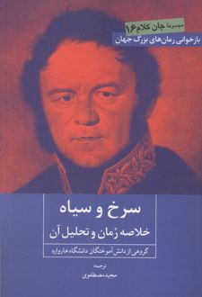 کتاب سرخ و سیاه : خلاصه رمان و تحلیل آن