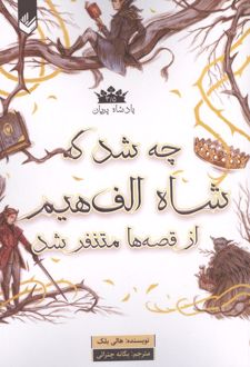 کتاب چه شد که شاه الف هیم از قصه ها متنفر شد