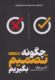 چگونه تصمیم بگیریم