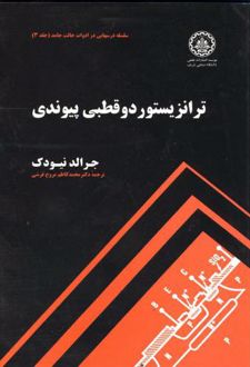 ترانزیستور دو قطبی پیوندی - جلد 3