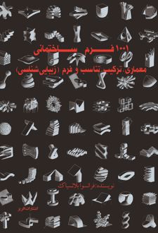 کتاب ۱۰۰۱ فرم ساختمانی