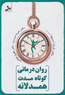 روان درمانی کوتاه مدت همدلانه