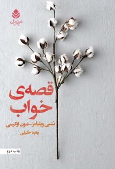 کتاب قصه‌ی خواب