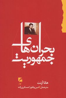 بحران های جمهوریت