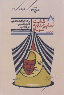 کتاب هشت نمایشنامه کوتاه