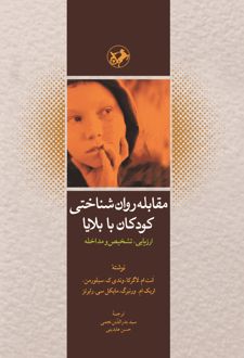 کتاب مقابله روان شناختی کودکان با بلایا